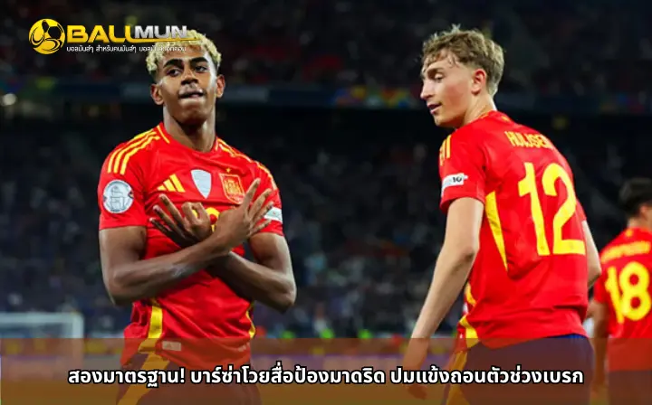 ดูบอลสด สองมาตรฐาน! บาร์ซ่าโวยสื่อป้องมาดริด ปมแข้งถอนตัวช่วงเบรก